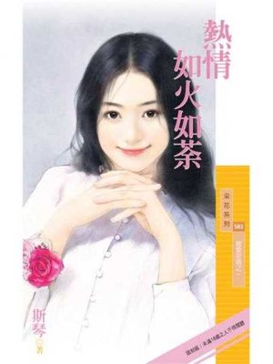 cover image of 熱情如火如荼【獵愛密碼之一】〔限〕